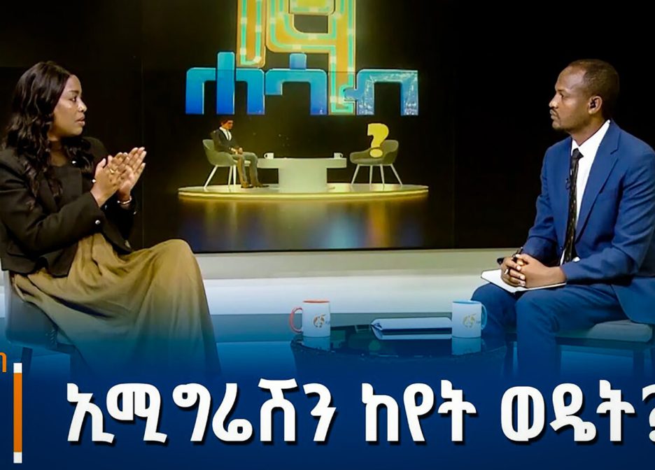 The stay of Her Excellency Ms. Selamawit Dawit, Director General of the Immigration and Citizenship Service, with Fana Broadcasting Corporate’s ‘Netsa Hasab’